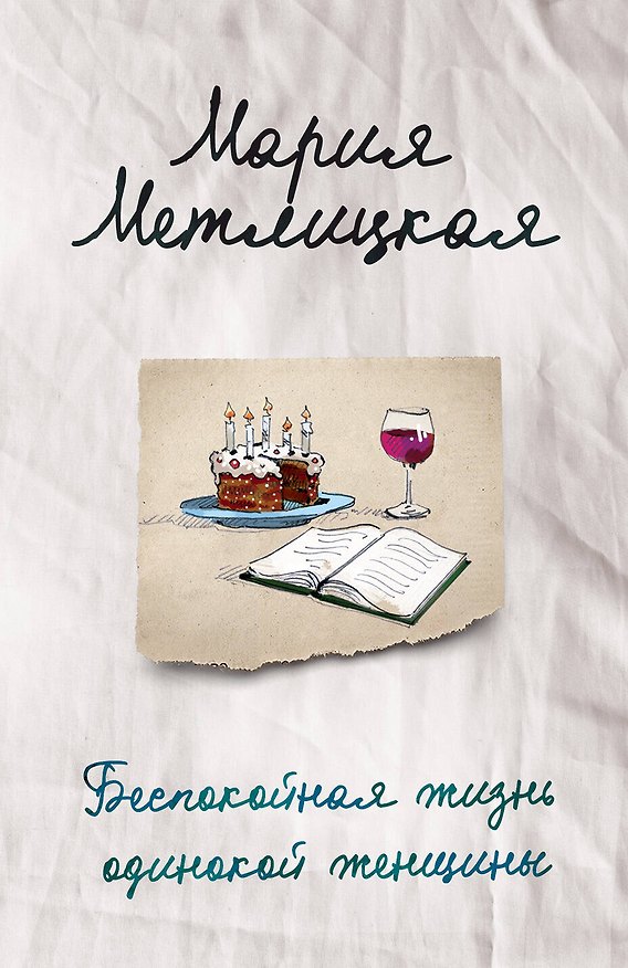 Книга Беспокойная жизнь одинокой женщины (Мария Метлицкая) — 1