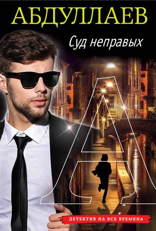 

Суд неправых