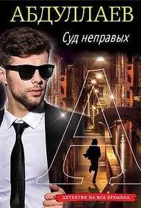 Суд неправых