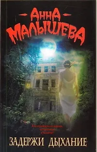 Книга Задержи дыхание : [рассказы] (Анна Малышева)