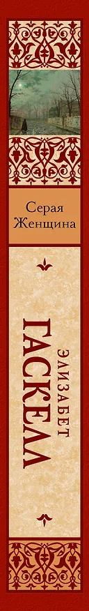 Книга Серая Женщина (Элизабет Гаскелл) — 3