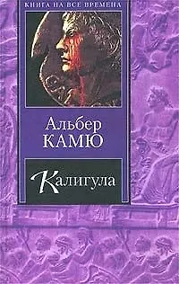 Книга Калигула (Альбер Камю) — 1