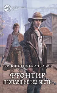 Фронтир. Пропавшие без вести: Фантастический роман.