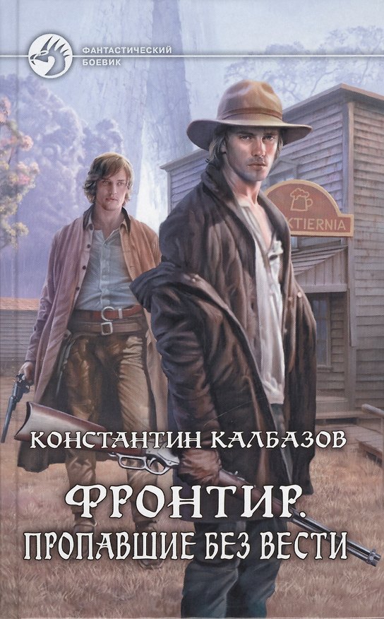 Книга Фронтир. Пропавшие без вести: Фантастический роман. (Константин Калбазов) — 1