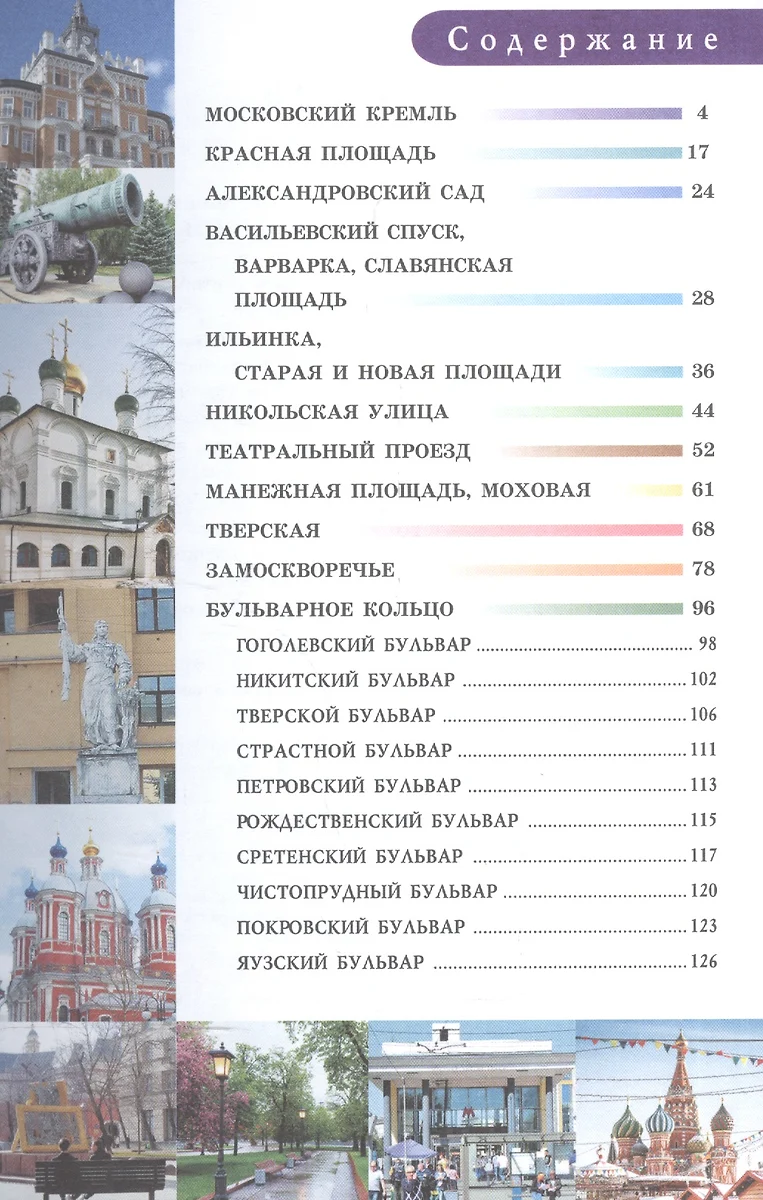 Прогулки по Москве. Центр города (Александра Жукова) - купить книгу с  доставкой в интернет-магазине «Читай-город». ISBN: 978-5-17-102667-7