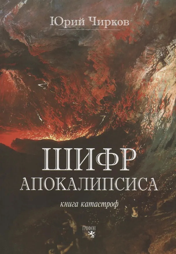 Книга Шифр Апокалипсиса. Книга катастроф (Юрий Чирков) — 1