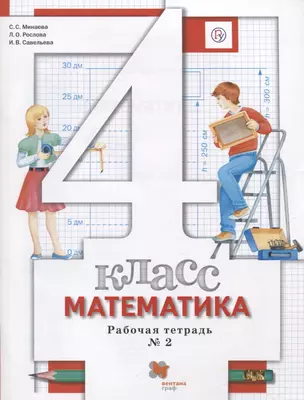 Математика. 4 класс. Рабочая тетрадь №2 — 2739040 — 1