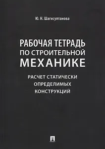 Рабочая тетрадь по строительной механике. Расчет статически определимых конструкций