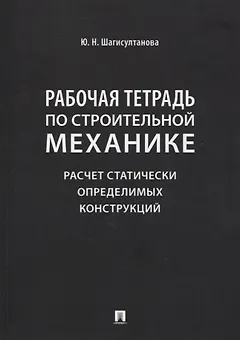 Рабочая тетрадь по строительной механике. Расчет статически определимых конструкций
