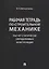 Рабочая тетрадь по строительной механике. Расчет статически определимых конструкций — 2908467 — 1