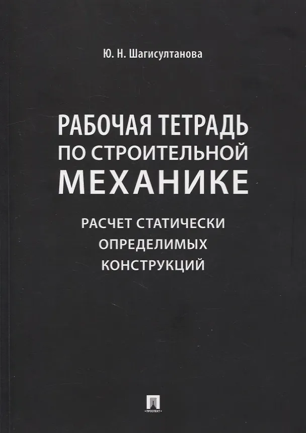 Книга Рабочая тетрадь по строительной механике. Расчет статически определимых конструкций (Юлия Шагисултанова) — 1
