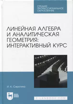 Линейная алгебра и аналитическая геометрия: интерактивный курс. Учебное пособие для СПО — 2952459 — 1