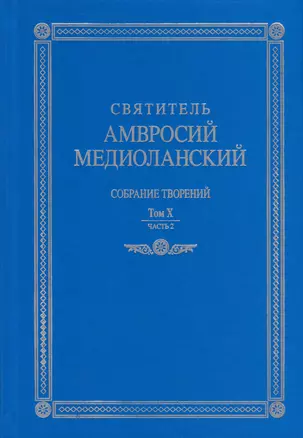 Собрание творений. На латинском и русском языках. Том X. Часть 2 — 3004703 — 1