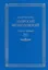 Собрание творений. На латинском и русском языках. Том X. Часть 2 — 3004703 — 1