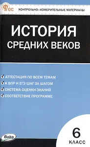Контрольно-измерительные материалы. Всеобщая история. История Средних веков. 6 класс. ФГОС Новый