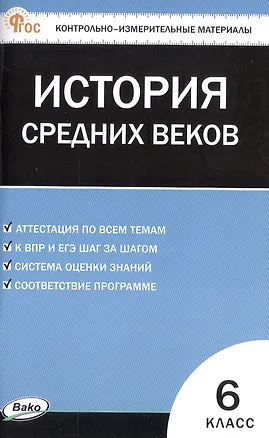 Книга Контрольно-измерительные материалы. Всеобщая история. История Средних веков. 6 класс. ФГОС Новый ()