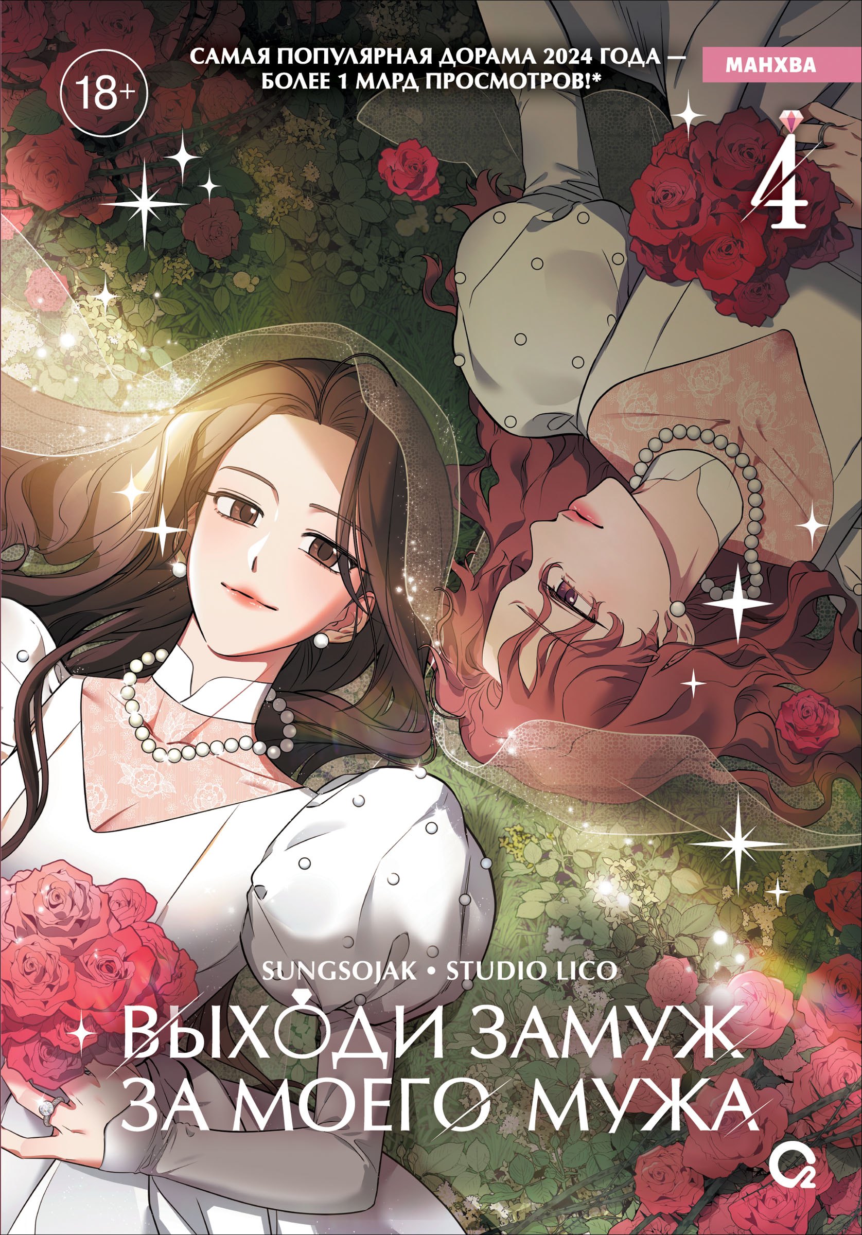 sungsojak, LICO Выходи замуж за моего мужа. Том 4
