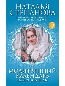 

Молитвенный календарь на 2021-2022 годы
