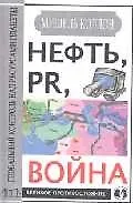Нефть, PR, война: Глобальный контроль над ресурсами планеты