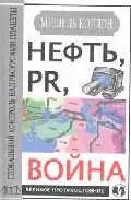 Нефть, PR, война: Глобальный контроль над ресурсами планеты — 1809384 — 1