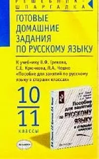 Готовые домашние задания по русскому языку к учебнику В.Грекова и др. "Пособие для занятий по русскому языку в старших классах", 10-11 классы — 1896325 — 1