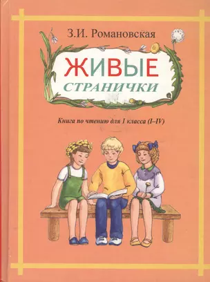 Живые странички.Книга по чтению для 1кл (I-IV) — 2028780 — 1