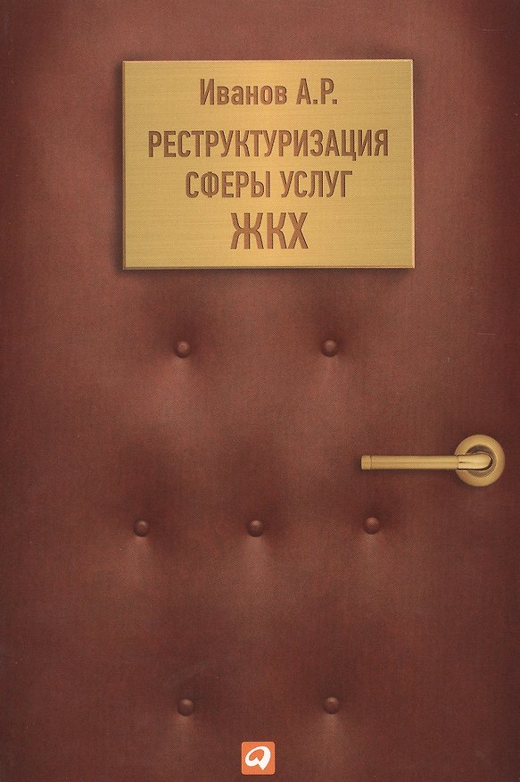 Книга Реструктуризация сферы услуг ЖКХ (Андрей Иванов) — 1