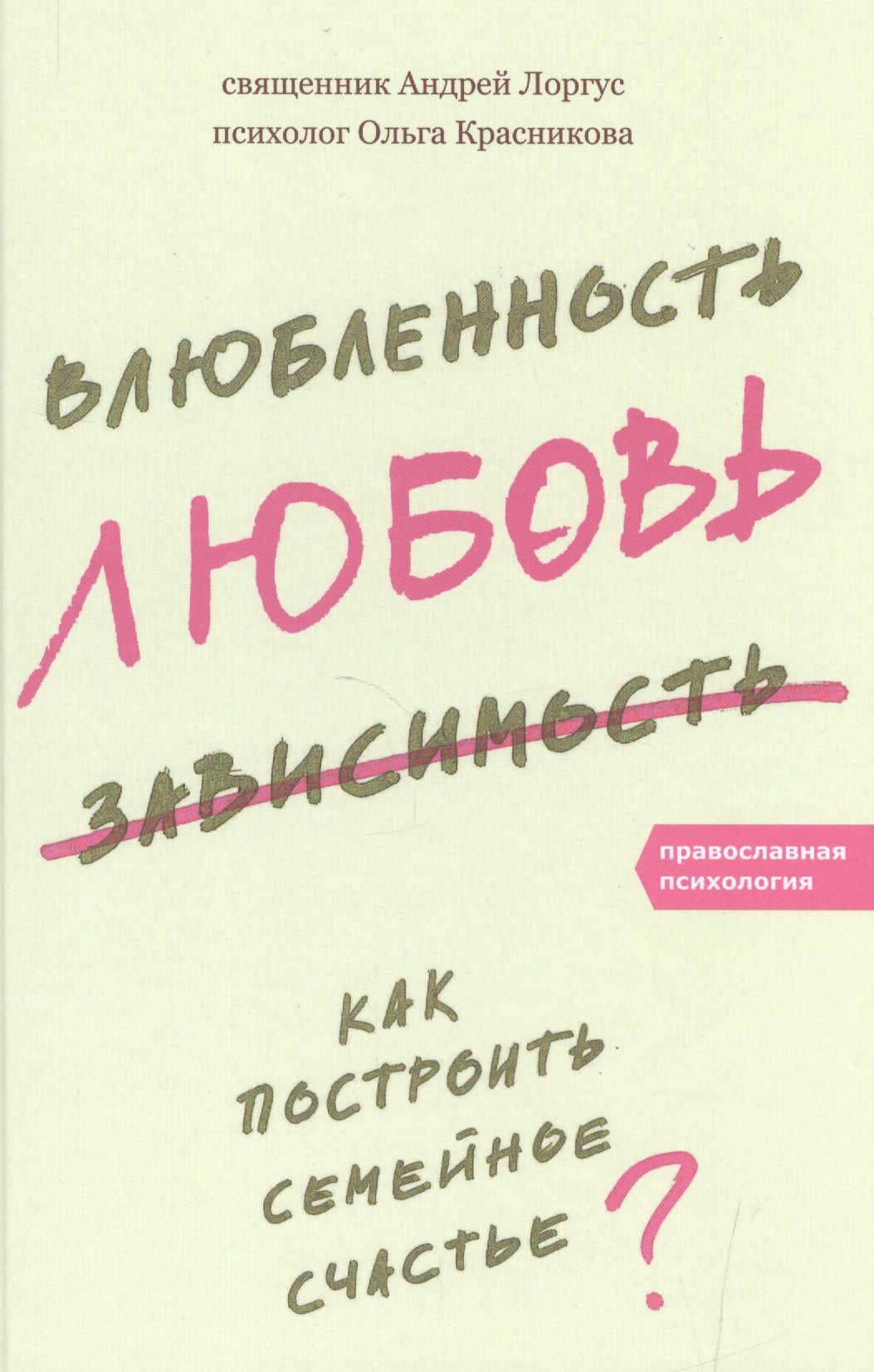 

Влюбленность, любовь, зависимость. Как построить семейное счастье. 3-е издание