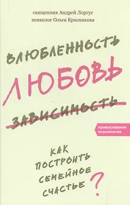 Влюбленность, любовь, зависимость. Как построить семейное счастье. 3-е издание