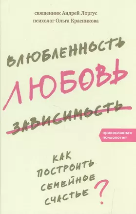 Влюбленность, любовь, зависимость. Как построить семейное счастье. 3-е издание — 2500476 — 1