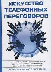 Искусство телефонных переговоров