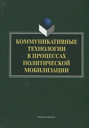 Книга Коммуникативные технологии в процессах политической мобилизации (Ачкасова) ()