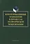 Коммуникативные технологии в процессах политической мобилизации (Ачкасова) — 2642195 — 1