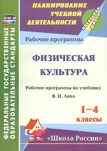Физическая культура. 1-4 классы. Рабочая программа по учебнику В.И. Ляха. УМК "Школа России". ФГОС