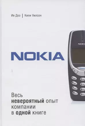 Nokia. Весь невероятный опыт компании в одной книге — 2788287 — 1