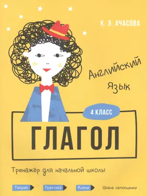 Английский язык. Глагол. Тренажёр для начальной школы. 4 класс — 2823581 — 1