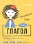Английский язык. Глагол. Тренажёр для начальной школы. 4 класс — 2823581 — 1