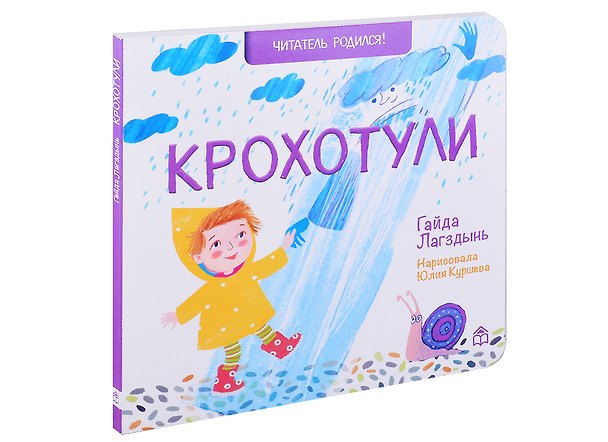 Книга Крохотули. Стихи (Гайда Лагздынь) — 1
