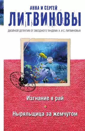 Изгнание в рай. Ныряльщица за жемчугом — 3014400 — 1