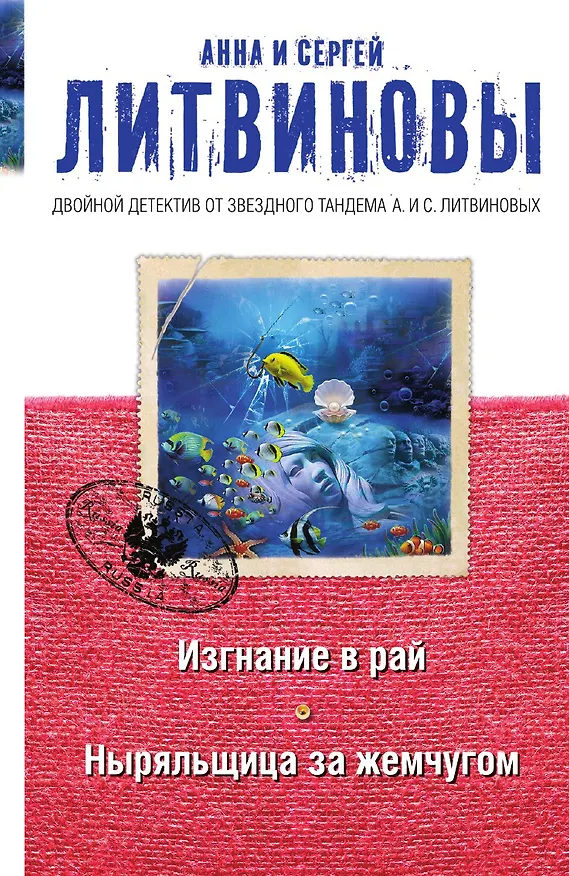 Книга Изгнание в рай. Ныряльщица за жемчугом (Сергей Литвинов, Анна Литвинова) — 1
