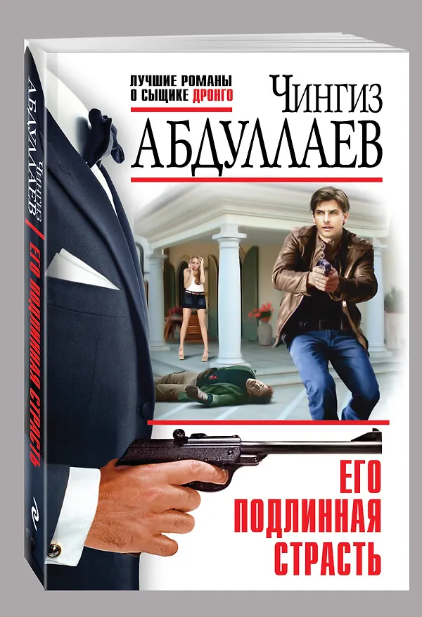 Книга Его подлинная страсть (Чингиз Абдуллаев) — 4