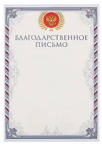 Благодарственное письмо А4, тисн.зол.фольгой