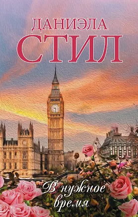 Книга В нужное время (Даниэла Стил)