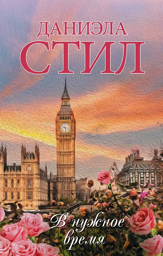 Книга В нужное время (Даниэла Стил) — 1