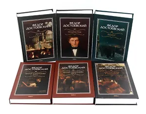 «Великое пятикнижие» Ф. М. Достоевского (комплект)