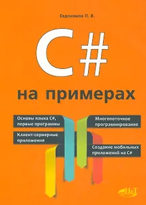 C# на примерах (мНПрИЗад) Евдокимов