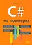 C# на примерах (мНПрИЗад) Евдокимов — 2535627 — 1