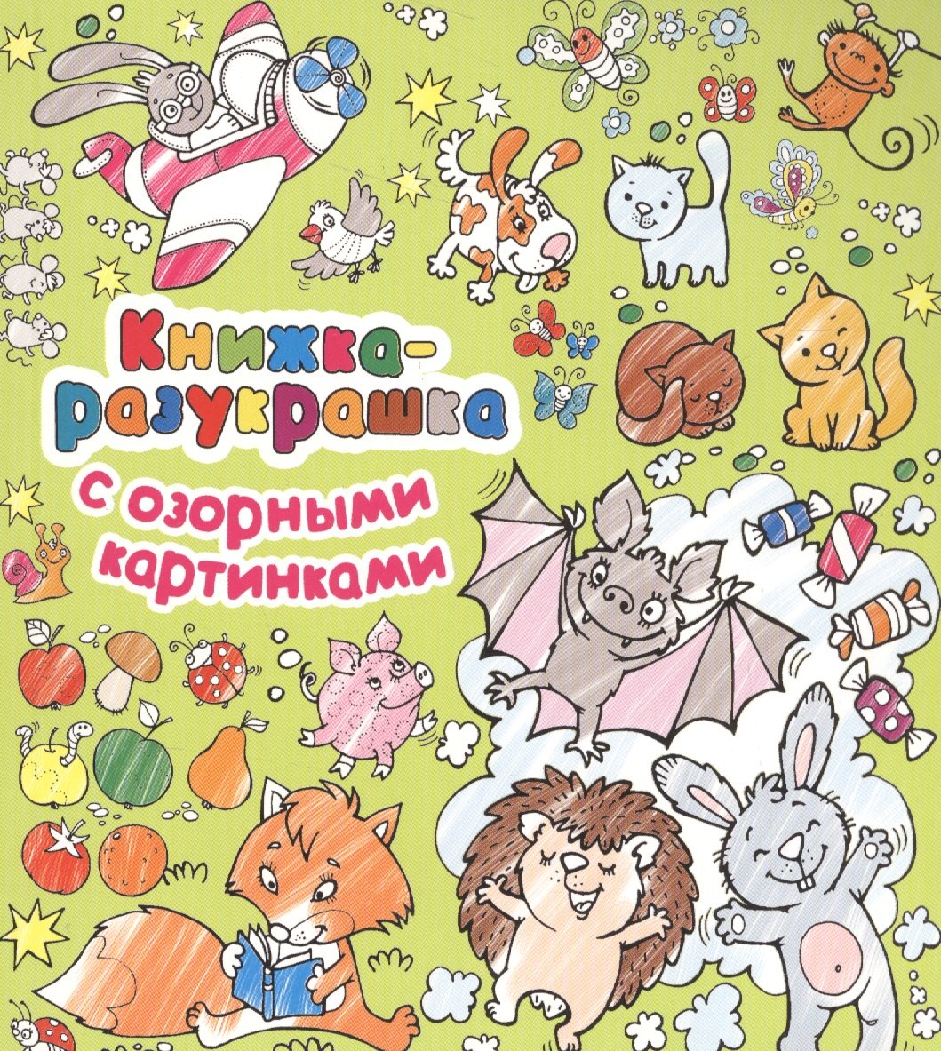 

Книжка-разукрашка с озорными картинками