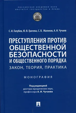 Книга Преступления против общественной безопасности и общественного порядка: закон, теория, практика. Монография. (Станислав Голубев)