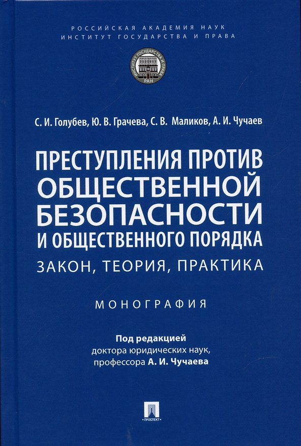 Книга Преступления против общественной безопасности и общественного порядка: закон, теория, практика. Монография. (Станислав Голубев) — 1